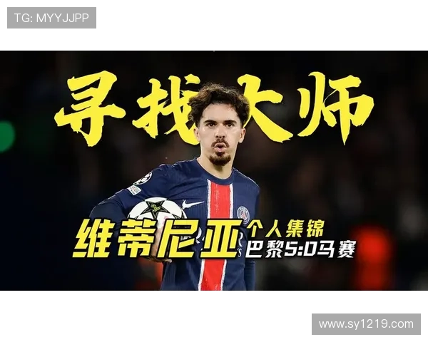 维蒂尼亚创造力不足？战术角色与进攻参与度分析