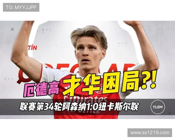 厄德高作为阿森纳队长的领袖价值解析