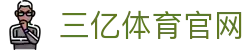 三亿(集团)体育科技有限公司官网